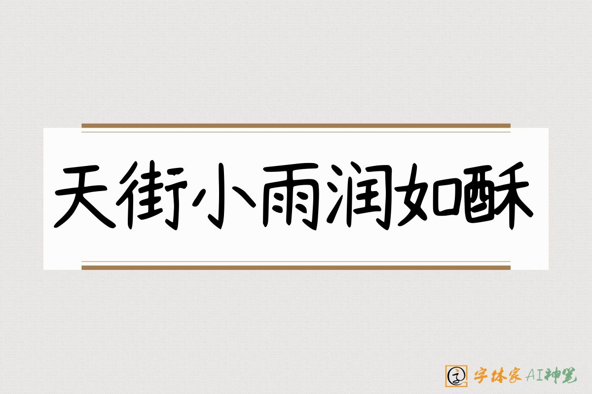 天街小雨润如酥-字体家AI神笔