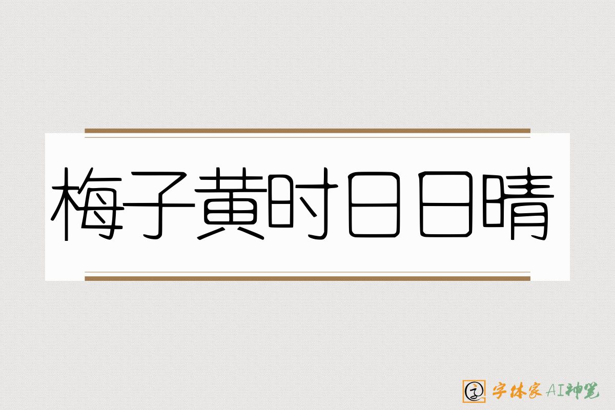 梅子黄时日日晴-字体家AI神笔