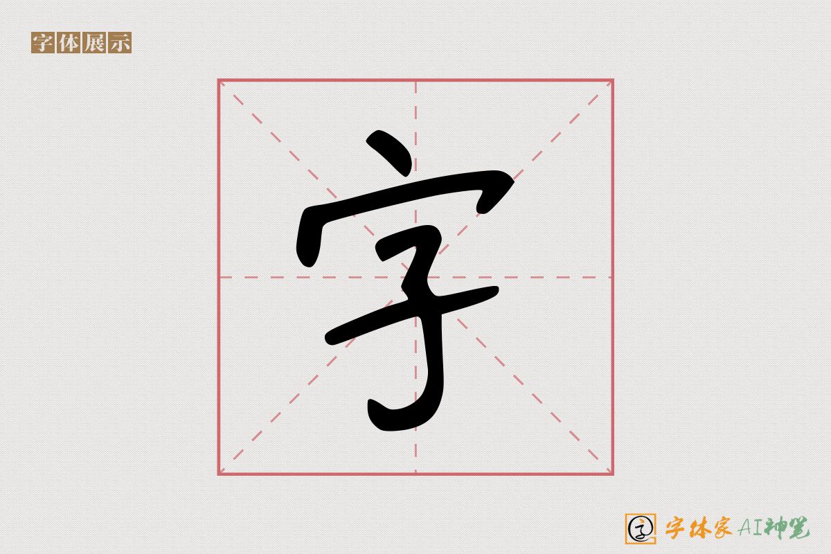 字-字体家AI神笔