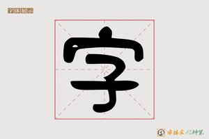 字-线备AI字形