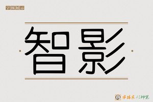 智影-字体家AI神笔