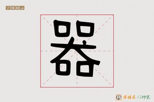 器-字体家AI神笔