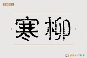 寒柳-字体家AI神笔