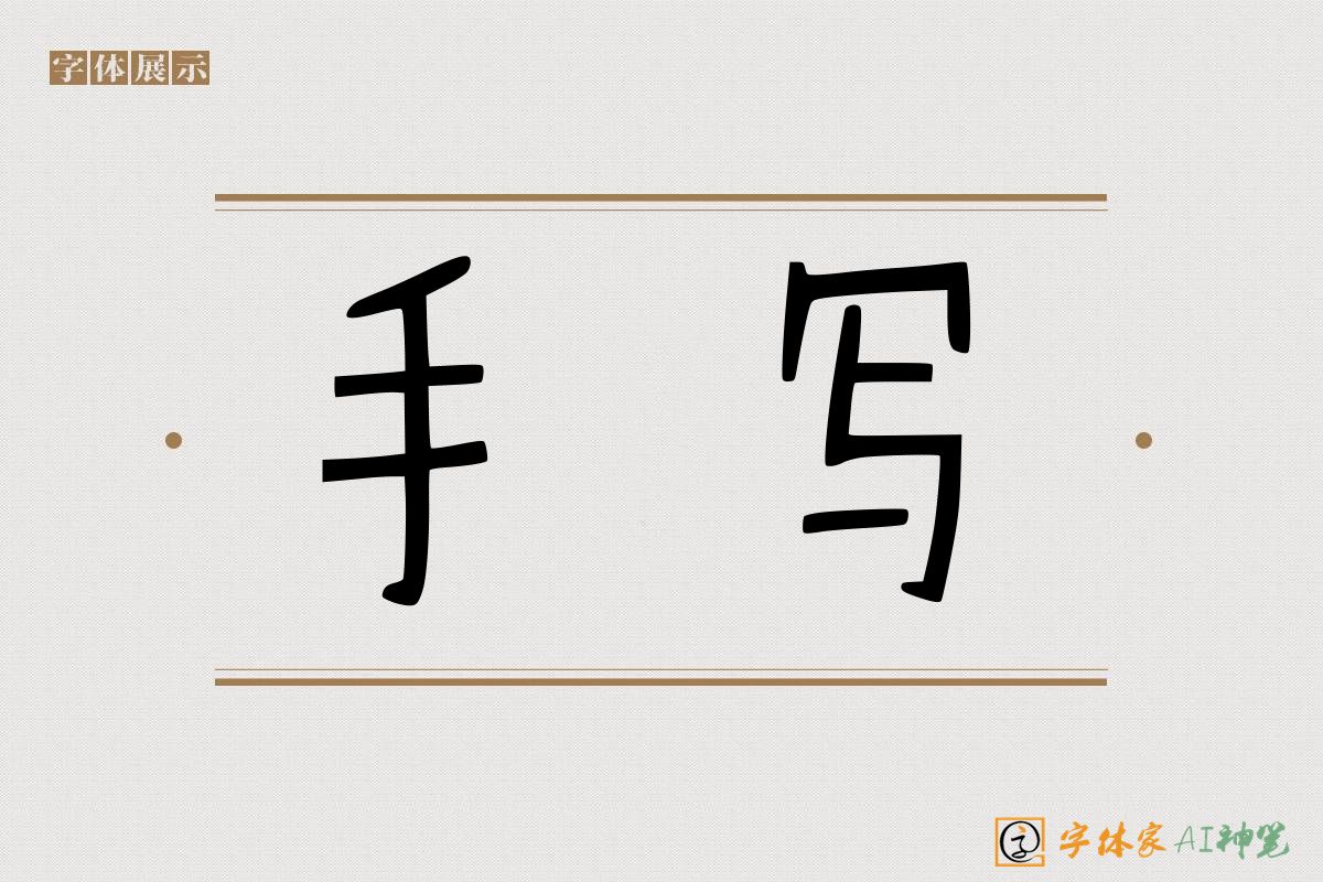 手写-字体家AI神笔