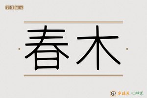 春木-字体家AI神笔