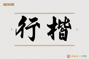 行楷-字体家AI神笔