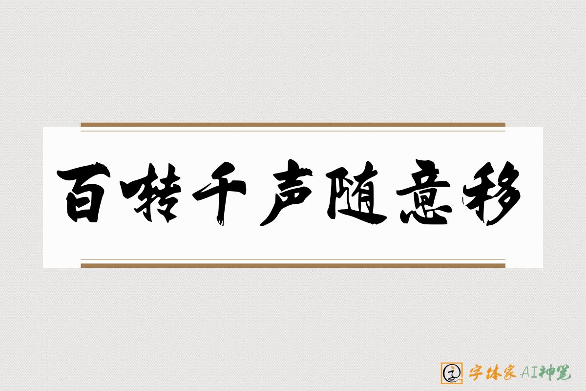 百啭千声随意移-字体家AI神笔