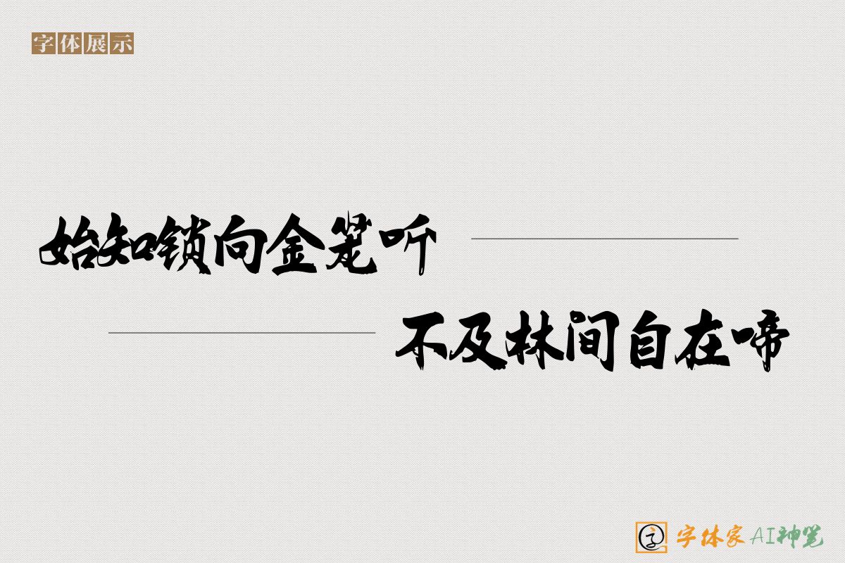 始知锁向金笼听不及林间自在啼-字体家AI神笔