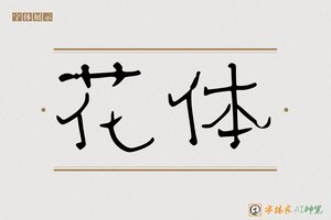 花体-字体家AI神笔