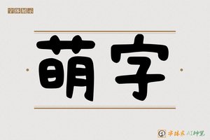 萌字-字体家AI神笔