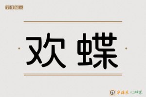 欢蝶-字体家AI神笔