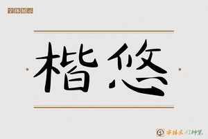 楷悠-字体家AI神笔