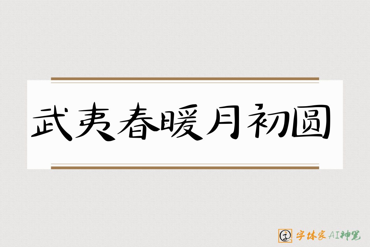 武夷春暖月初圆-字体家AI神笔