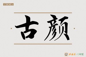 古颜-字体家AI神笔