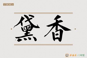 黛香-字体家AI神笔