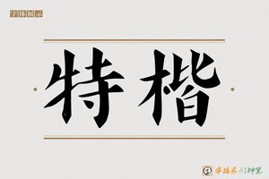 特楷-字体家AI神笔