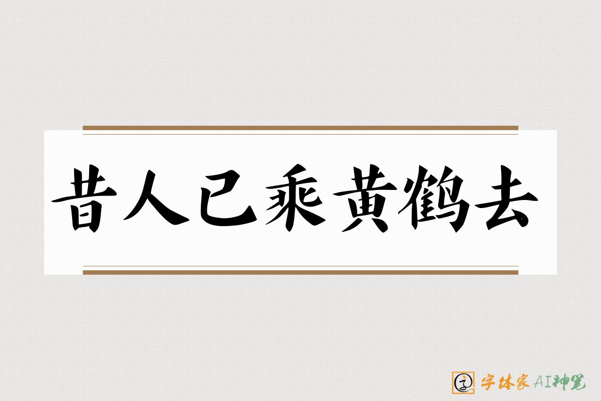 昔人已乘黄鹤去-字体家AI神笔