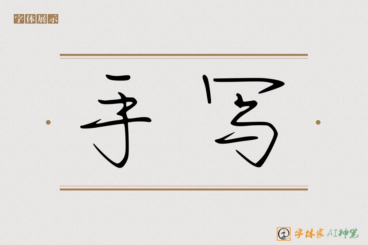 手写-字体家AI神笔