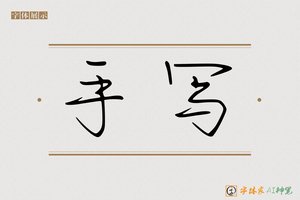 手写-字体家AI神笔