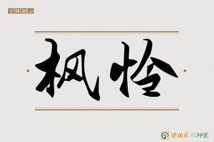 枫怜-字体家AI神笔