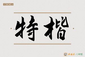 特楷-字体家AI神笔