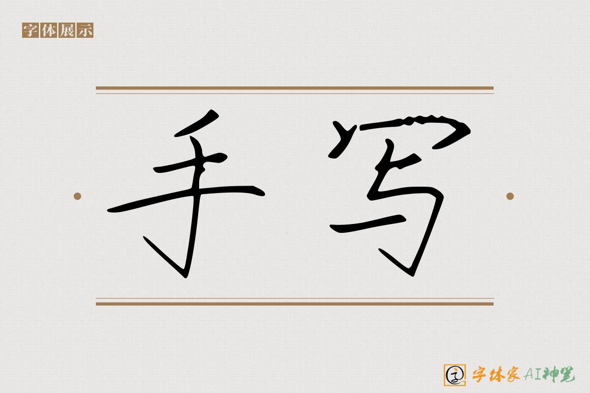 手写-字体家AI神笔