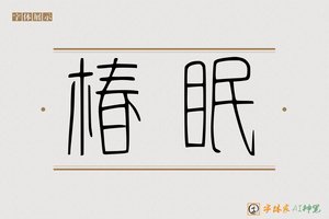 椿眠-字体家AI神笔