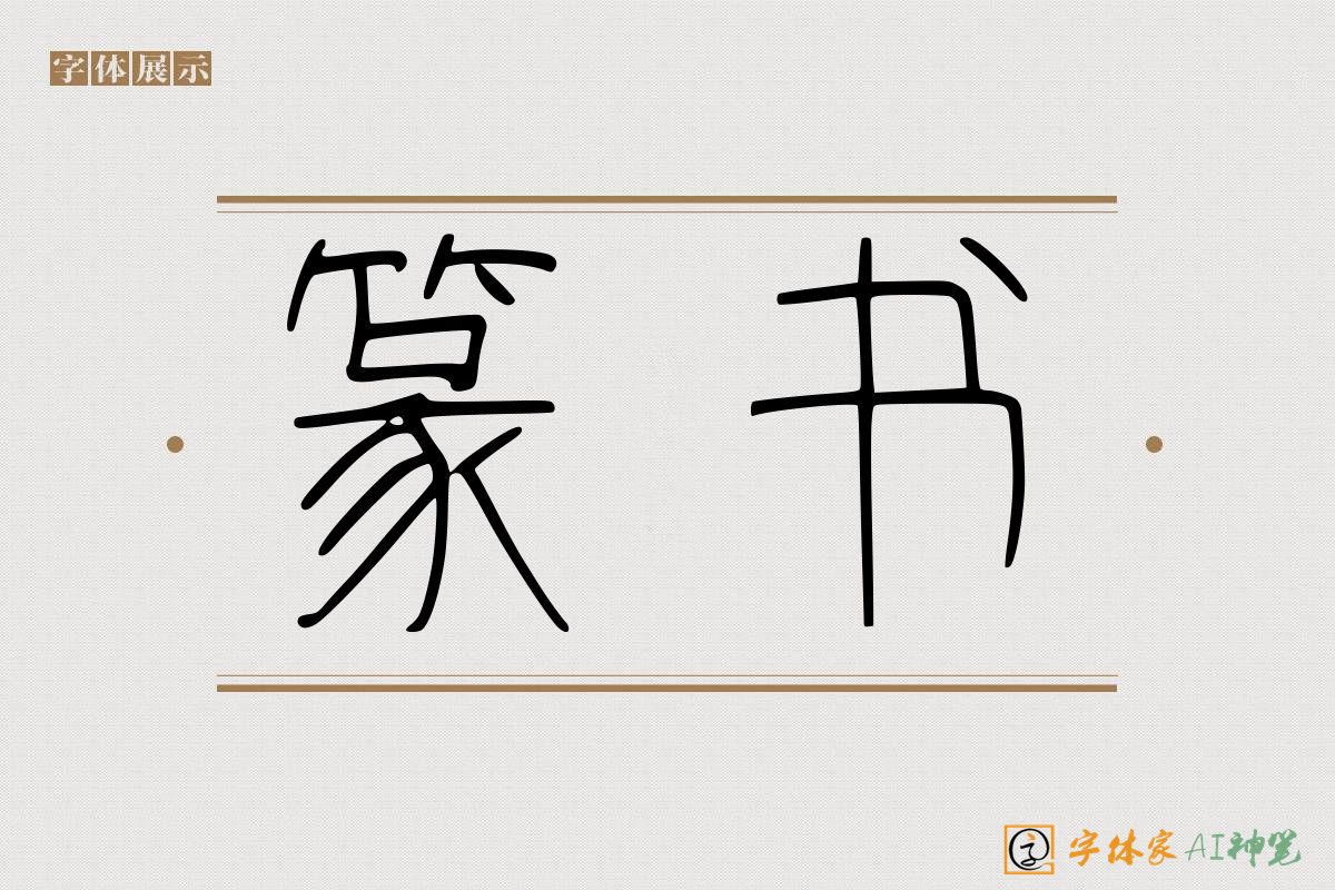 篆书-字体家AI神笔