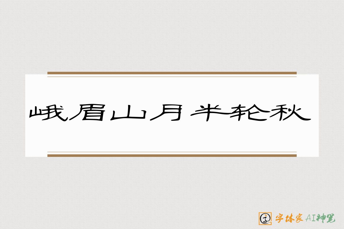 峨眉山月半轮秋-字体家AI神笔