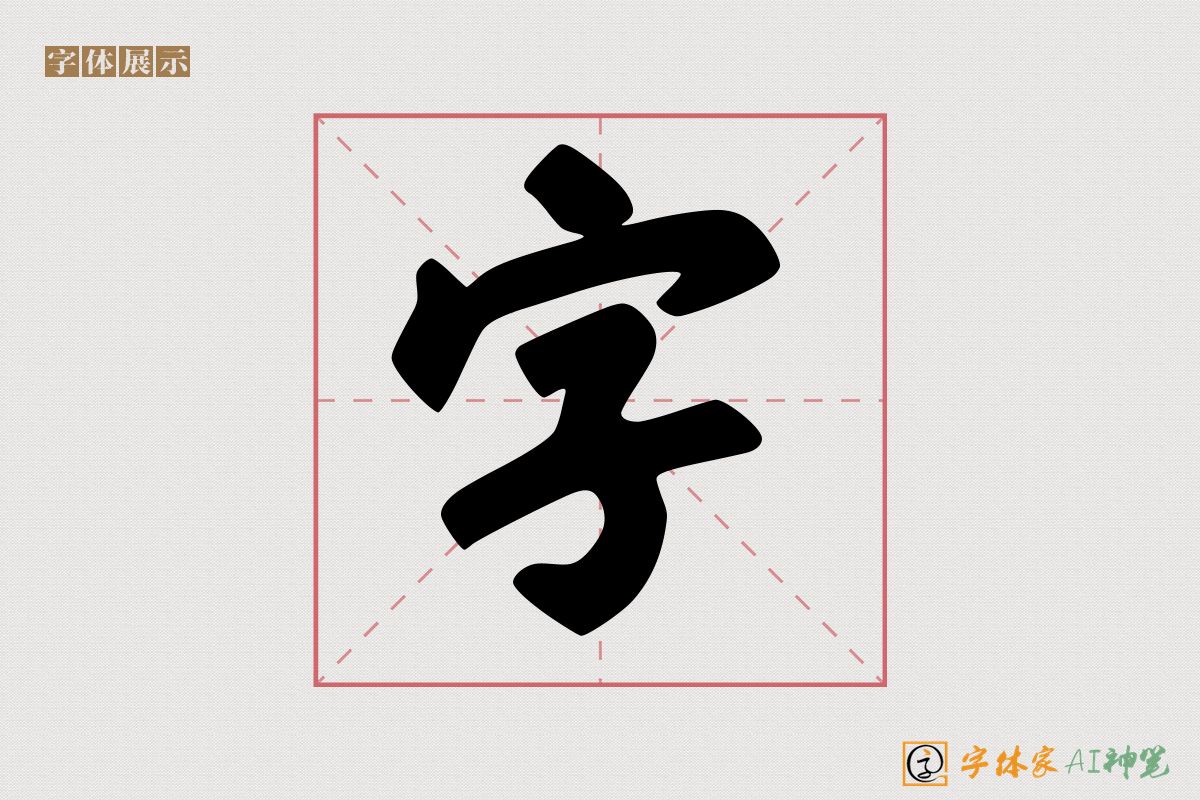 字-字体家AI神笔