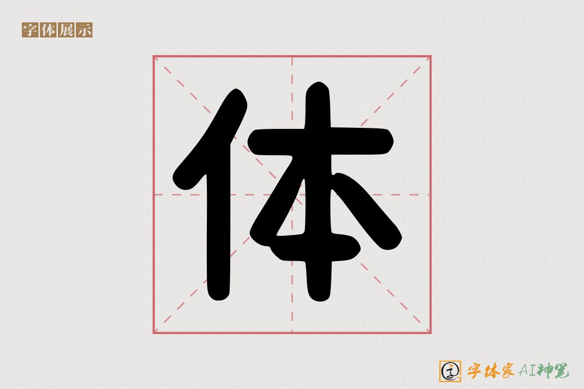 体-字体家AI神笔