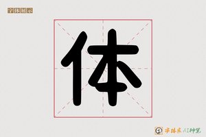 体-常示AI字体模型