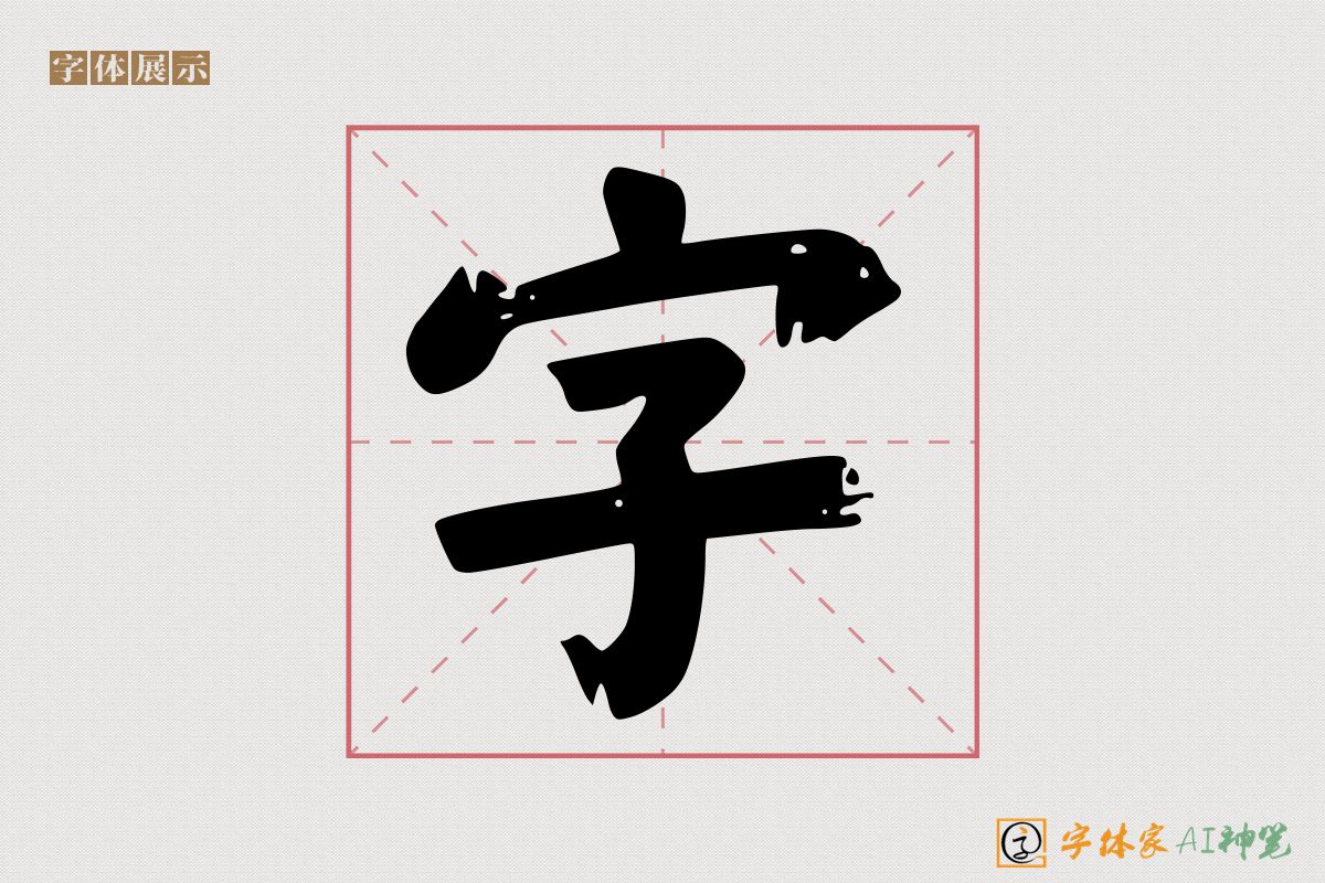 字-字体家AI神笔