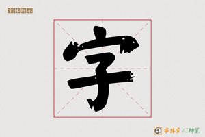 字-品溪AI字体模型