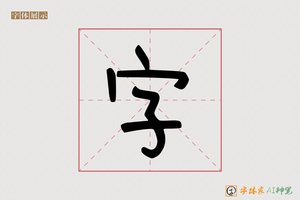 字-会华AI字体模型