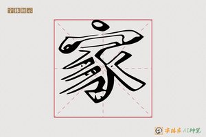 家-破碎AI风格字体