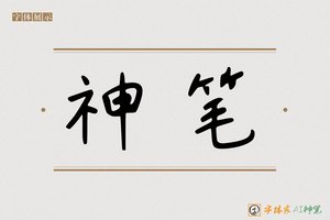 神笔-能农之语AI字体