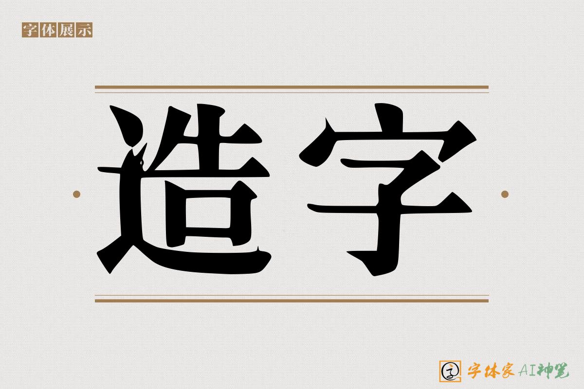 造字-字体家AI神笔