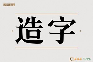 造字-根据地宋体AI