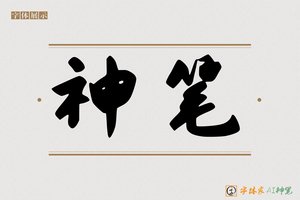 神笔-毫展咯AI字体模型