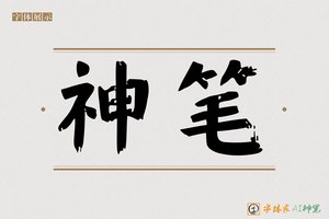 神笔-品溪AI字体模型