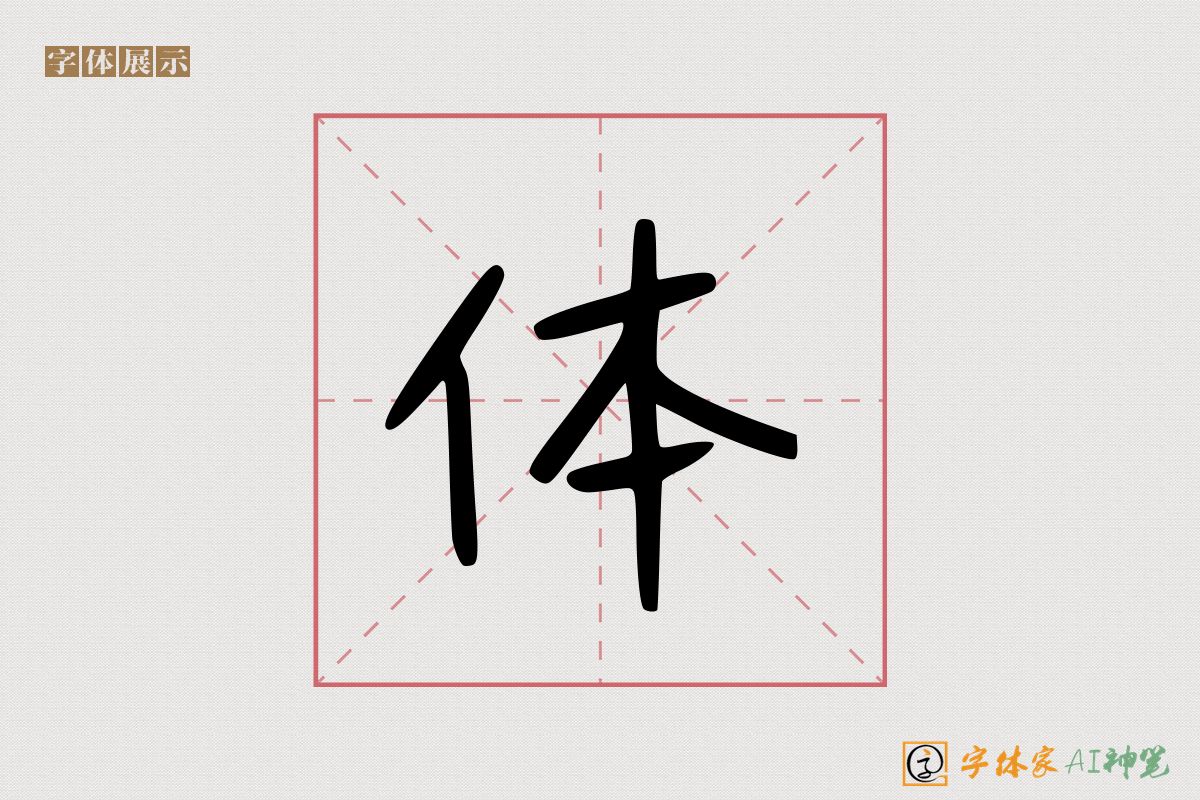 体-字体家AI神笔