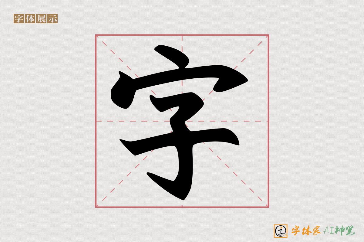 字-字体家AI神笔