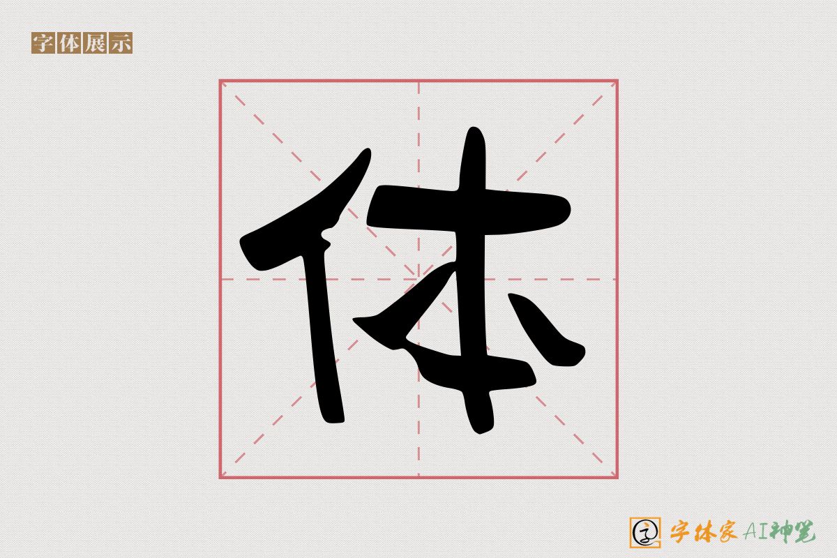 体-字体家AI神笔