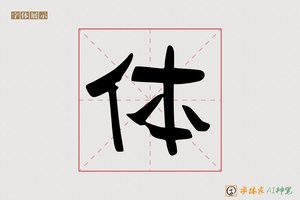 体-线备AI字形
