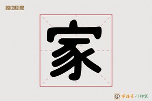 家-常示AI字体模型