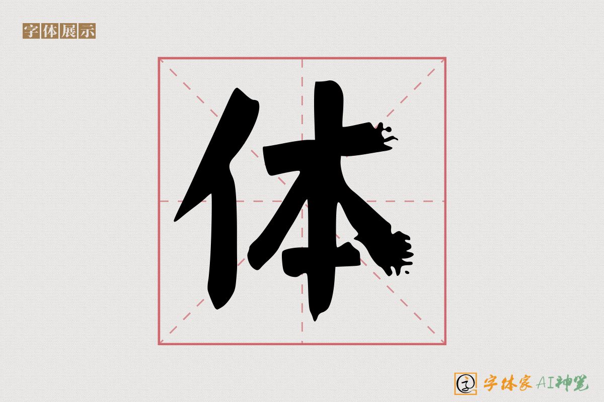 体-字体家AI神笔