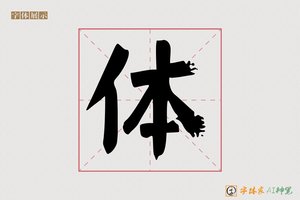 体-品溪AI字体模型