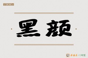 黑颜-字体家AI神笔