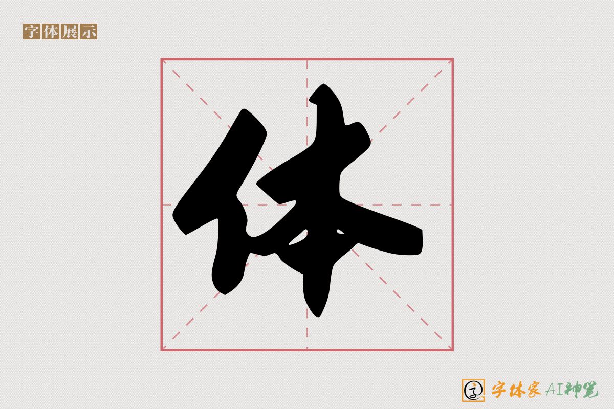 体-字体家AI神笔